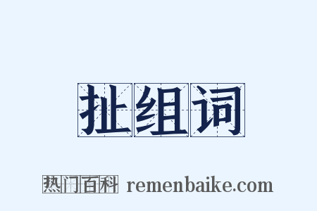 扯组词是什么意思的图片